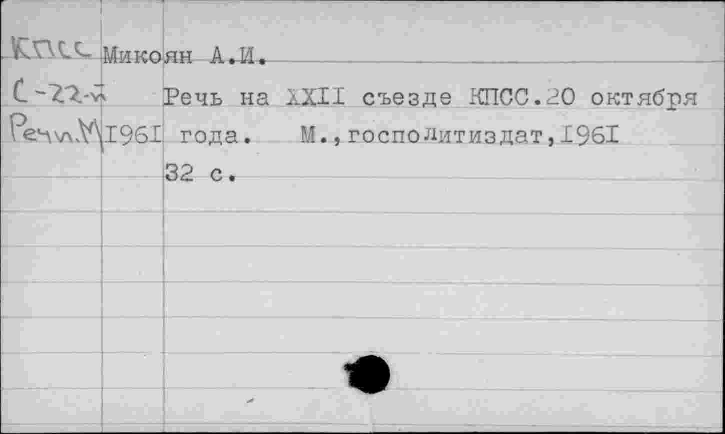 ﻿-Микоян - АЛ,_____________________________
С ~77Речь на XXII съезде КПСС.20 октября Се*-\\лУ*1|1961 года. М., госпоДитиздат,19б1
32 с.